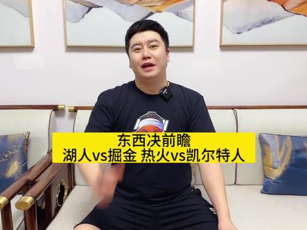 东西部决赛湖人vs掘金 热火vs凯尔特人#湖人vs掘金 #詹姆斯 #哈登 #杜兰特