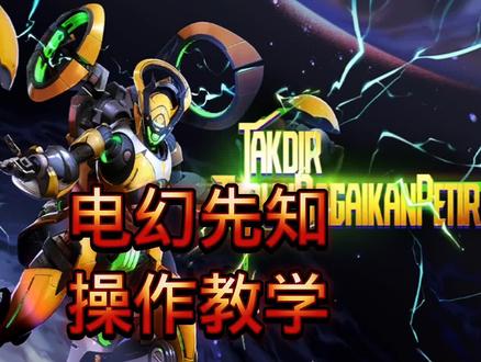 电幻先知入门操作教学#机动都市阿尔法 #游戏