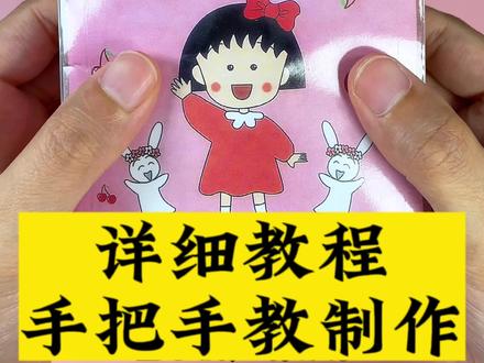 樱桃小丸子安静书详细教程,手把手教制作,保姆级教程,再也不用担心不会做啦!#手工DIY #樱桃小丸子 #安静书 #益智玩具 #解压玩具