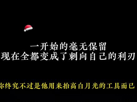 他利用了你所有的不堪,来抬高了他的心上人#广播剧
