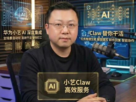 华为龙虾OpenClaw 小艺Claw终于来了!零门槛上手,安全又好用
#华为小艺Claw #华为龙虾AI #OpenClaw #大明说A I#大明AI研习社