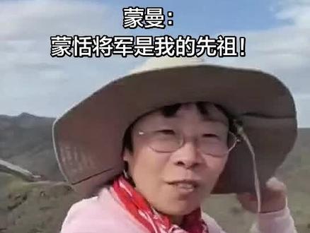 鄙人不才,第一次听说蒙大教授是蒙恬的后代!!!#蒙恬 #蒙曼 #努尔哈赤 #野猪 #西伯利亚