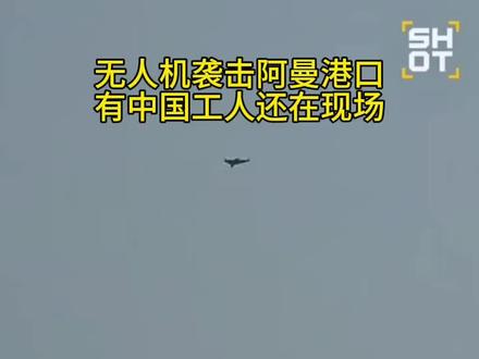 无人机袭击阿曼港口,有中国工人还在现场#美伊战争 #伊以冲突 ##阿曼 #中东局势 #军事