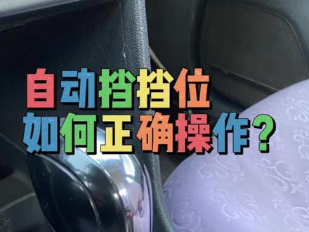 自动挡挡位这样操作最正确#自动挡#科目二