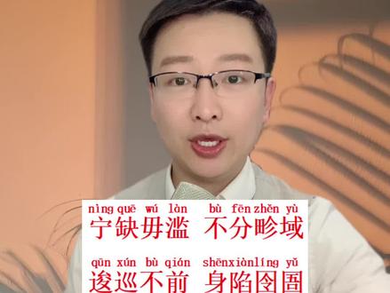 普通话易读错成语#普通话 #普通话考试 #普通话教学