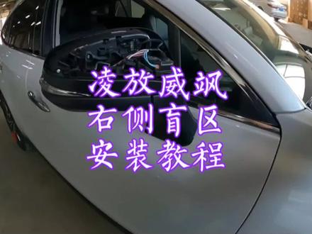 丰田凌放丰田威飒右侧盲区,360全景影像左右安装教程#丰田 #凌放 #威飒 #右侧盲区 #360全景 #360全景影像 #安装教程 #门板拆卸 #后视镜拆卸