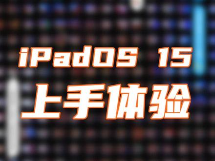 iPadOS 15上手:你要的生产力来了#wwdc2021 #苹果 #ipad #平板电脑 #数码 #数码科技