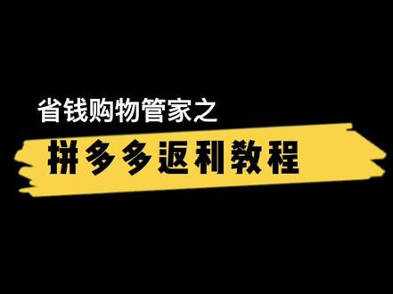 #拼多多百亿补贴 #省钱技巧 想知道在拼多多买东西更便宜吗?