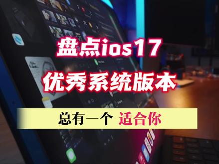 盘点ios17有哪些优秀的系统版本,总有一个适合你 #ios #iphone #ios更新 #ios17 #数码科技