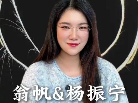 翁帆和杨振宁,是真爱吗?究竟何为爱情? #杨振宁 #翁帆 #翁帆首次发声追忆杨先生 #杨振宁翁帆 #爱情