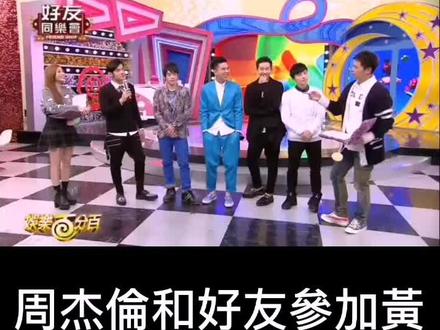@DOU+小助手 @抖音小助手 #我要上热门 #综艺搞笑 #周杰伦 #黄鸿升 #南拳妈妈 #浪花兄弟 #柯有伦