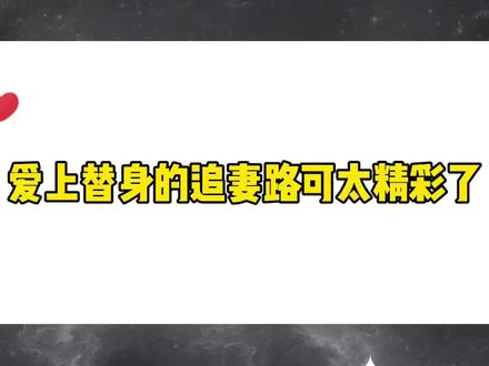 我不想要像任何人,我只想要让你看见的我只是我。#替身梗 #双男主 #纯爱小说 #耽推 #耽 #虐恋情深