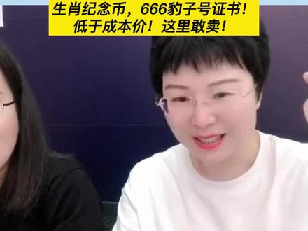 生肖纪念币,666豹子号证书!低于成本价!这里敢卖!
#纪念币 #金银币 #央行