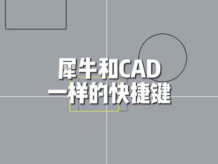 犀牛和CAD一样的快捷键#建模 #CAD