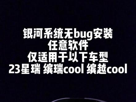 银河系统无bug安装任意软件教程,仅适用于:23星瑞,缤瑞cool,缤越cool。教程已发学的会的学,学不会的群里问其他人。新手不要乱操作,谢谢#吉利星瑞 #星瑞 #国产车 #缤瑞cool #缤越cool