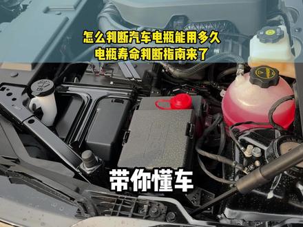 怎么判断汽车电瓶能用多久?电瓶寿命判断指南来了!#汽车电瓶 #电瓶亏电 #汽车保养与维修 #用车知识 #带你懂车