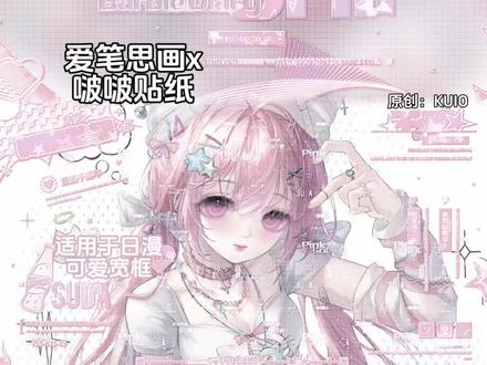 爱笔思画|啵啵贴纸教程 宝宝们下午好 效果原创med版🍠KUIO
适用于日漫可爱宽框
底图是堆🍬3.23中午⬆️❤️|画师:惊墨
#爱笔思画 #原创圈 #爱笔思画水印教程 #原创头像 #堆糖