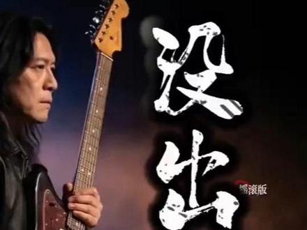 没出现摇滚现场完整版首发!原创作者亲自演绎热血摇滚! #没出息摇滚版#ai歌曲#摇滚#本来应该从从容容游刃有余#tuneeai@知鷗周