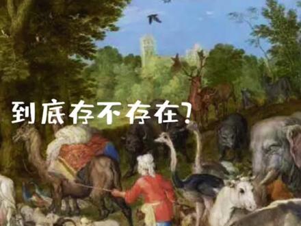 诺亚方舟,到底存不存在呢?分析一下,(1)#诺亚方舟