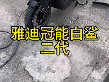 老铁上门自提雅迪白鲨二代加装72V80电池,带投屏导航,蓝牙音箱,自启大灯,需要联系#电动车 #新国标电动车 #雅迪电动车 #电动车以旧换新 #雅迪冠能2023全新上市