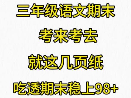其实,三年级下册语文期末考来考去就从这几页中出,吃透这套知识点,稳逆袭全班#三年级下册语文#期末考试#期末复习方法 #全册重点知识点 #复习资料 #学习资料分享