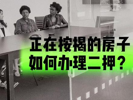 #房产二押 #金融常识 #银行贷款 #二抵 #二押贷款 正在按揭的房子如何办理“二押”(二抵),一分钟看懂。