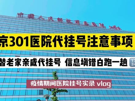 跑了两趟医院弄明白挂号流程!!帮老家亲戚去北京301医院代挂号问诊,信息填错白跑一趟…#北京301医院 #301医院 #代挂号 #医院代问诊 #疫情下的生活 #疫情下的北京 #北漂 #北漂生活 #大侠的北漂日记 #医院挂号指南