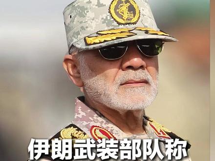 伊朗武装部队称已从防御转为进攻 将在战场上创造更多“惊喜”