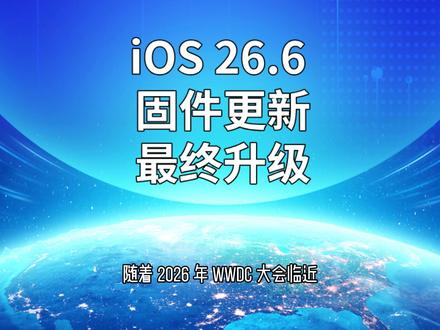 iOS 26.6 固件更新,最终升级