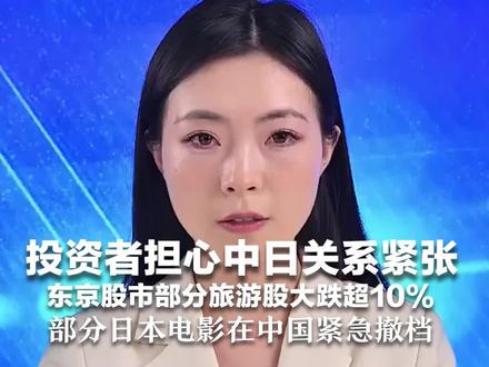 投资者担心中日关系紧张 东京股市部分旅游股大跌超10% 部分日本电影在中国紧急撤档 含《蜡笔小新》《工作细胞》等
