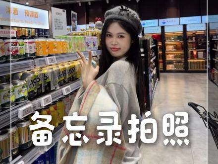 0成本苹果备忘录爆改CCD! #拍照 #备忘录拍照 #拍照教程