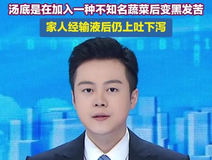 1月30日(报道),四川成都一家人在家煮牛瘪火锅,食用后出现头晕、手指变蓝的症状,输液后仍上吐下泻。#牛瘪火锅 #食物中毒 #闪电主播说 #饮食安全