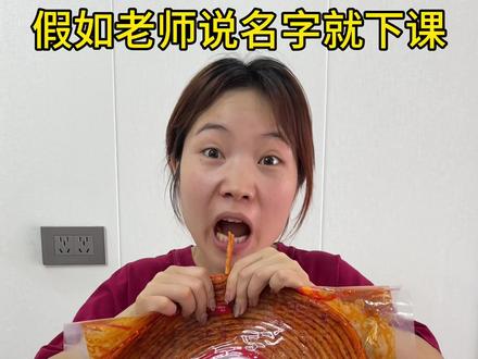 让老师说名字,这也太简单了吧