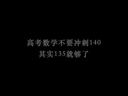 为什么不建议高考数学冲刺140+ 请把这条视频推给数学目标140的同学 #高考 #高中 #高中学习方法 #高考数学 #高三