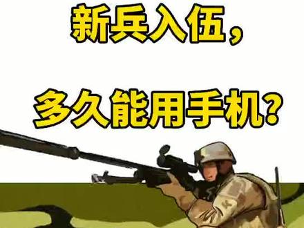 新兵入伍,多久能用手机?