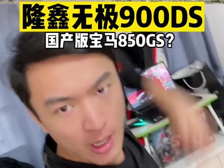 #机车 隆鑫无极900DS曝光,疑似宝马同款发动机,会是国产版宝马F850GS?#无极900DS #宝马F850