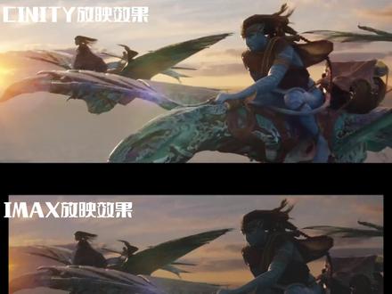 《阿凡达2》上映,该如何选择影院?#阿凡达2 #CINITY #IMAX
