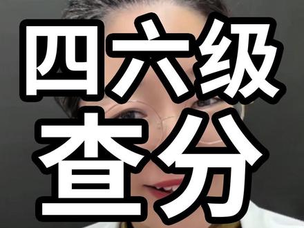 四六级查分不需要密码?有身份证号就能查? #大学英语 #四六级查分 #四六级成绩 #英语四六级 #四六级