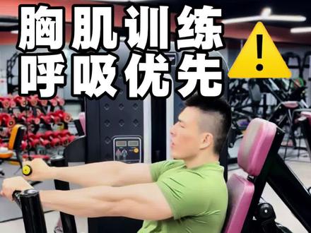 上胸练不起来胸肌不对称是因为呼吸 #胸肌训练 #胸曲变直 #大小胸 同样一个动作,用好了会越练越舒服,用不好会越练越代偿,搞懂了动作背后的底层逻辑,就可以用正确的模式改善体态同时练爆肌肉