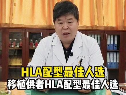 造血干细胞移植HLA配型后怎么优选供者 #HLA配型 #供者选择 #白血病 #造血干细胞移植 #骨髓移植专家张耀臣