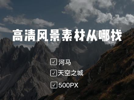 高清风景素材从哪找#视频素材 #视频剪辑制作 #运营干货知识