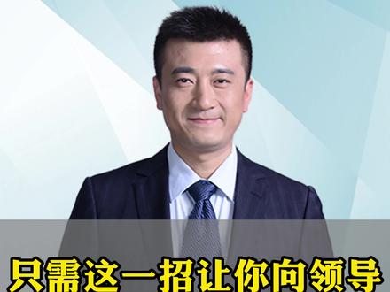 只需这一招让你向领导请示工作时不被拒#职场 #职场干货 #人际交往 #职场智慧 #赵国栋