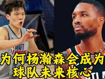 多方向分析,杨瀚森为何将来会成为核心,管理层篇#杨瀚森#开拓者#杨瀚森未来核心