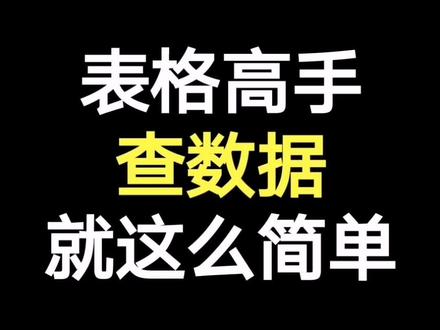 在表格里面大量数据快速找出自己需要的,就这么简单。#excel技巧 #学浪计划