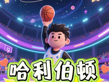 美职篮全明星,哈利伯顿未来前景分析! #美职篮全明星 #美职篮全明星游戏 #哈利波顿 #现役球员