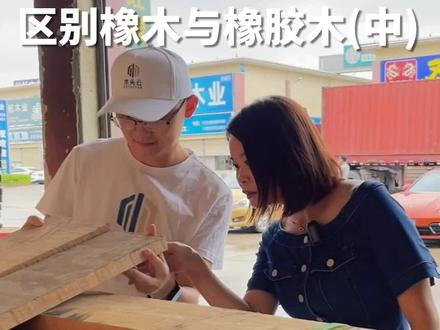 必看:#美女老板娘告诉你美国#橡木怎么区分!#红橡#白橡#木材