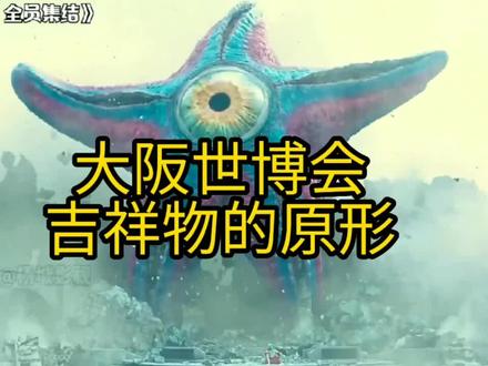 大阪世博会吉祥物的原形是它?#创意 #看世界 #奇闻异事 #世博会 #日本 #调侃 #吉祥物 #迷惑 #怪兽