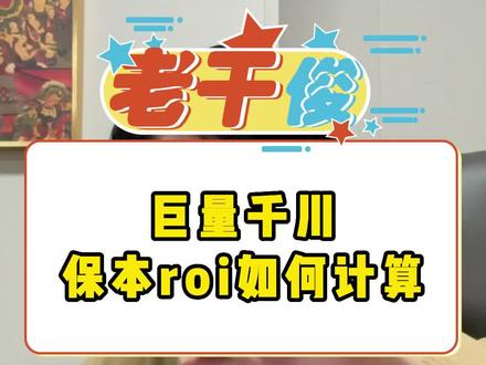 千川ROI怎么计算,怎么计算保本roi,千川投放保本roi标准参考#巨量千川 #roi计算 #roi #千川 #千川投放