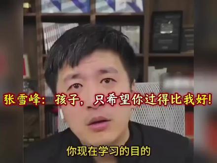 张雪峰说孩子,希望你过的比我好!
