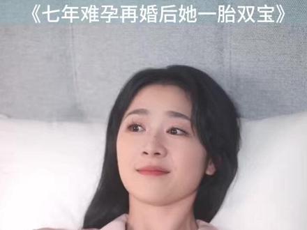 七年难孕再婚后她一胎双宝 七年难孕后续剧情
七年不孕二婚后续发展
不孕女人试管经历
前夫勿扰她已带娃再婚
七年难孕再婚后剧情
七年难孕再婚后她一胎双宝吻戏
七年难孕再婚后她一胎双宝
七年难孕再婚后她一胎双宝短剧
七年不孕被离婚 闪婚竟怀龙凤胎
七年难孕男主
不能生育夫妻剧情电视剧
七年难孕再婚后她一胎双宝剧情
一胎双宝花界妈咪
一胎双宝爹地宠妻要趁早真相大白
一胎双宝通关攻略
再婚后一胎二宝前夫后悔短剧
七年难孕再婚后在哪看
七年再婚后她一胎二宝
七年难孕再婚后她一胎双宝演员
#七年难孕再婚后她一胎双宝 #七年难孕再婚后她一胎双宝短剧 #七年难孕再婚后她一胎双宝后续 #好剧推荐 #因为一个片段看了整部剧